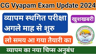 व्यापम की स्थगित परीक्षा अगले माह शुरु  CG Vyapam exam 2024 [upl. by Rapsac]