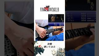 FF6 ファイナルファンタジー6 決戦 ギター弾いてみた [upl. by Annawad]