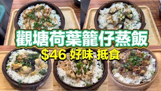 觀塘荷葉籠仔蒸飯 46 好味 抵食｜蟲草花雲耳蒸雞飯｜豉蒜排骨蒸飯｜蝦乾銀魚仔蒸豬頸肉飯｜豉蒜白鱔蒸飯｜金蒜開邊蝦蒸飯｜ [upl. by Pfaff]