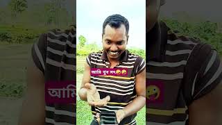 আমি খুব সৎ ছেলে🤪🤪 ami khub sot chele🤪🤪 comedy Hasircomedy yiutubeshort viralvideo [upl. by Tutt]