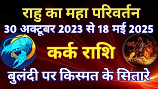 राहु राशि परिवर्तन  30 अक्टूबर 2023 का कर्क राशि के जातकों पर प्रभावRAHU TRANSIT IN PISCES [upl. by Dorelle]