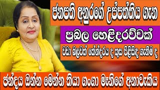 කේන්දර නැති ජනපති අනුරගේ උප්පත්තිය ගැන ගංගා මෑනිගෙන් හෙළිදරව්වක්වඩා බලවත් කේන්දරයද පිළිසිඳ ගැනීමද [upl. by Dietrich216]