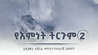 የእምነት ትርጉም 2 ዲን አሸናፊ መኮንን Ye Emnet Tergum 2 Deacon Ashenafi Mekonnen [upl. by Hnib]