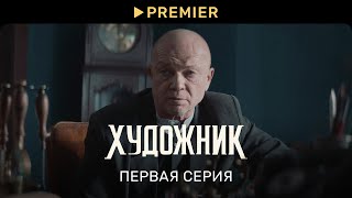 Художник  Первая серия  PREMIER [upl. by Babby]