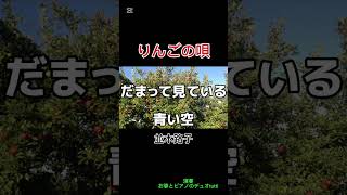 リンゴの唄 昭和歌謡高齢者カラオケ [upl. by Flight354]