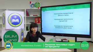 5 класс Математика Решение текстовых задач на проценты 13042020 [upl. by Mik919]