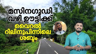 Masinagudi Vazhi Ooty Viral Video  മസിനഗുഡി വഴി ഊട്ടിയിലേക്കൊരു യാത്ര വൈറല്‍ റീലിനുപിന്നിലെ ശബ്ദം [upl. by Oizirbaf]