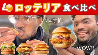 【感動】海外にはない味？！アメリカ人が日本のロッテリア人気バーガー食べ比べたら衝撃的すぎた！ Trying Japanese burger Lotteria（外国人の反応） [upl. by Blockus746]