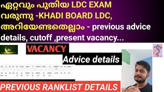 LDC EXAM വരുന്നു KHADI BOARD LDC അറിയേണ്ടതെല്ലാം  previous advice details cutoffpresent vacancy [upl. by Hungarian400]