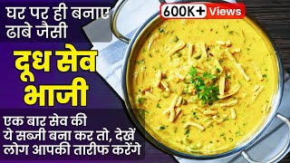 घर पर ही बनाइये ढाबे जैसी दूध सेव भाजी। I दुध सेव भाजी I Dudh Doodh Sev Bhaji Recipe I [upl. by Marlea]