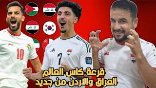 قرعة كاس العالم العراق والاردن وجها لوجه من جديد 🔥حرق المجموعات [upl. by Opportuna410]