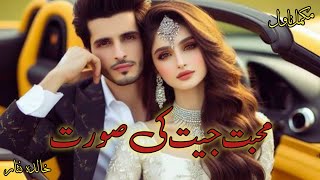 Childhood Nikah Rude Hero  kidnapping  Mohabbat jeet ki soorat novel by Khalida Nisar Kahani Inn [upl. by Wendie]