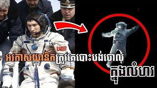 Ep42  អវកាសយានិកជាប់ខ្លួនក្នុងលំហអាកាសអស់រយៈពេល 312 ថ្ងៃ  Sergei Krikalev [upl. by Adnov822]