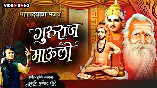 गुरुराज माऊली भजन  Manmath Swami Bhajan  Sudarshan Bhure [upl. by Amehr]