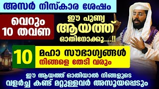 അസർ നിസ്കാര ശേഷം വെറും 10 തവണ ഈ പുണ്യ ആയത്ത് ഓതൂ10 മഹാ സൗഭാഗ്യങ്ങൾ Shafeek Badri Asar Niskaram [upl. by Coletta]