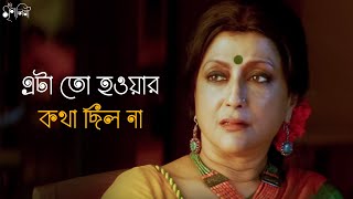 মানুষ এভাবে পাল্টে যায়  Iti Mrinalini  Aparna Sen Konkona  Movie Scene  SVF Classics [upl. by Nileuqay354]