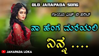 na henga mariyali ninna  old janapada song  h b parit janapada song  janapada [upl. by Natan]