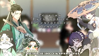 Pidw react to Shen QingquiShen Jiuas ScaramoucheРеакция ПГБД на Шэнь Цинцю как Скарамучча [upl. by Ferris]