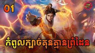 កំពូលក្បាច់គុនគ្មានព្រំដែន ភាគទី1  Wu Ni Episode 1 Martial Inverse  សម្រាយរឿង Anime [upl. by Sletten]