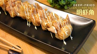 Deep Fried Prawn Dumplings 明虾角 [upl. by Yecram]