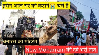 Banaras Ka Moharram  Hussain Aaj Sar Ko Katane😭Chale Hain  New Muharram Video  New Naat video [upl. by Ieppet837]