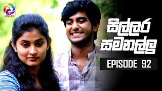 Sillara Samanallu Episode 92  quot සිල්ලර සමනල්ලු quot  සතියේ දිනවල රාත්‍රී 730 ට [upl. by Ahsikcin]