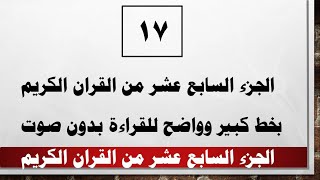 17 الجزء السابع عشر من القران الكريم بخط كبير واضح بدون صوت [upl. by Airdnal]