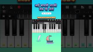 Aai bapachi ladachi lek piano song  shorts piano inspirational824 [upl. by Akel275]