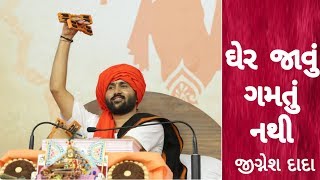 ઘેર જાવું ગમતું નથી  Jignesh Dada Hit Bhajan  Bhagwat Saptah  Krishna Entertainment Live [upl. by Addiego]