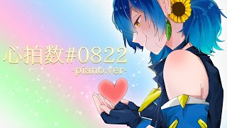 【半年記念】心拍数0822 piano ver  皆守ひいろ 🌻 [upl. by Stalker]