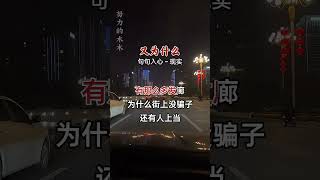 为什么·……歌词句句入心 现实社会伤感音乐刀郎 翻唱 我要上热门 一定要看到最后 音樂 [upl. by Sheehan]