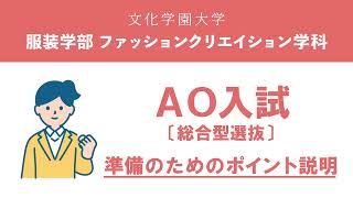 服装学部ファッションクリエイション学科「2025年度AO入試〔総合型選抜〕説明動画」 [upl. by Etteoj]