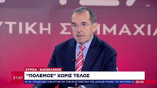 Το σχόλιο του Παύλου Τσίμα  ΣΎΡΙΖΑΚασσελάκης πόλεμος χωρίς τέλος  14102024 [upl. by Philbin]