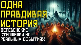 Одна Правдивая История  Часть 1  Страшные Деревенские Истории На Реальных Событиях [upl. by Peyter150]