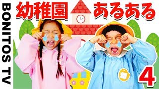 【あるある34】幼稚園あるある 爆笑 現役幼稚園児のリアルな日常 なりきり 寸劇 かのん＆りんたん ♥ Bonitos TV ♥ [upl. by Gib821]