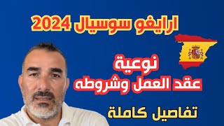 شروط عقد عمل ارايغو سوسيال في إسبانيا 2024 [upl. by Atnahs]