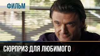 ▶️ Сюрприз для любимого  Мелодрама  Фильмы и сериалы  Русские мелодрамы [upl. by Adnuhsat]