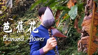 【山味仙】原来quot芭蕉花quot还可以这样吃，你见过这种吃法吗？How to eat banana flowers [upl. by Marigolde727]