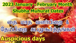 2023 தை மாத சுப முகூர்த்த நாட்கள்  Vivah Shubha Muhurat Dates  Thai Month Subha Muhurtham Tamil [upl. by Jurdi]