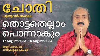 Chothi Nakshatra Phalam 2024  ചോതി നക്ഷത്രഫലം 2024  Nakshatra phalam 2024  Astrology Malayalam [upl. by Onaimad588]