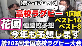 【全国高校ラグビー③】花園の1回戦・ベスト16・ベスト8の大予想〈7～8ブロック優勝校予想〉【第103回全国高等学校ラグビーフットボール大会】 [upl. by Frey]