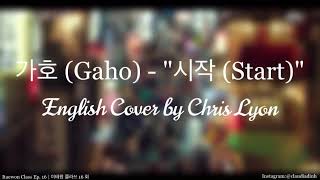 가호 Gaho  quot시작 Startquot  English Cover by Chris Lyon크리스 라이언  Itaewon Class Ep 16  이태원 클라쓰 16회 [upl. by Naaman]