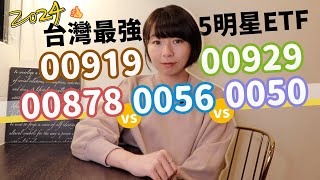 00919 vs 00929 vs 00878 vs 0056 vs 0050 台灣最強明星ETF大對決…怎麼選一次看懂！（2024版）｜懶錢包LazyWallet [upl. by Cath34]