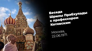 Беседа Шрилы Прабхупады с профессором Котовским Москва 22061971 [upl. by Atipul]