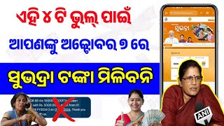 ଅକ୍ଟୋବର ୭ ଏମାନଙ୍କୁ ମିଳିବନି ଟଙ୍କା  Subhadra yojana second kisti kebe miliba  subhadra yojana news [upl. by Plotkin692]