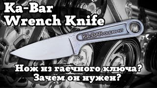 KaBar Wrench Knife Обзор и тест ножа из гаечного ключа Когда дизайн — единственное преимущество [upl. by Helve]