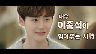 배우 이종석이 직접 읽어주는 시 2탄 심쿵 목소리로 감미롭게 책 읽어주는 이종석  Poem read by LEE JONG SUK 오디오북 book ASMR 책읽기 [upl. by Akselaw]