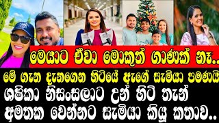 ශෂිකා නිසංසලාට උන් හිටි තැන් අමතක ⁣වෙන්නට සැමියා කියූ කතාවSHASIKA NISANSALAHUSBANDONLINE C😍😍😍😍😍😍😍 [upl. by Niriam658]