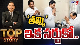 LIVE  తమ్మి ఇక సర్దుకో  Top Story Debate with Sambasiva Rao  YS Jagan  KCR  TV5 News [upl. by Bonnee524]