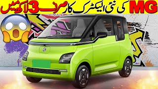 MGs smallest EV car launched  Price is only 3 Lacs IR [upl. by Llain]